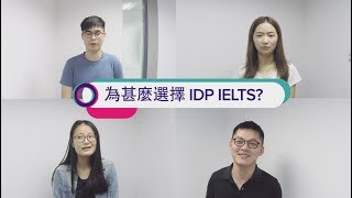 IDP IELTS電腦模式考試 - 考生分享