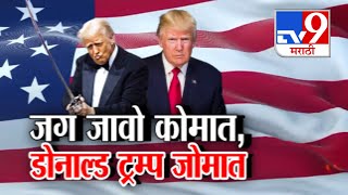 tv9 Marathi Special Report | Donald Trump राष्ट्राध्यक्ष होताच भारताला कोणते धक्के बसणार?