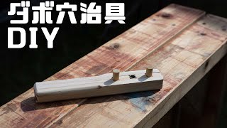 【DIY】かんたんドリルを使わずダボ穴治具を作製