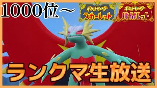 【1000位～】2シーズン連続レート2000↑が最終日前日に2桁目指してランクマ対戦!【ポケモンSV】