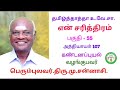 தமிழ்த்தாத்தா உ.வே.சா என் சரித்திரம் பகுதி 55 அத்தியாயம் 106 107 u0026 108 நல்ல சகுனம்