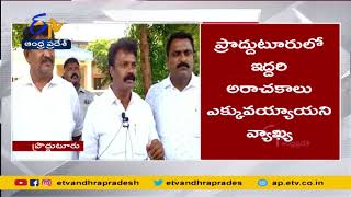 Sectarian Differences in Proddatur YCP | ప్రొద్దుటూరు వైసీపీలో వర్గ విభేదాలు