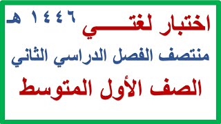 اختبار منتصف الفصل الدراسي الثاني لغتي للصف الاول المتوسط 1446