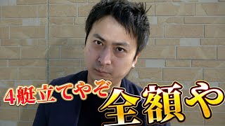 【競艇・ボートレース】 6艇立てやけど予想すれば4艇やねん　日刊盾争奪ニッカン・コム杯第58回しぶき杯競走 最終日 優勝戦 ボートレース住之江②