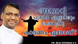 അവൻ്റെ പുറകെ എല്ലാവരും പോകുന്നു, കാരണം എന്താണ്? FR. BIJU KOONAN V C