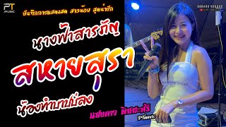 สหายสุรา//น้องทำบาปบ่ลง//นางฟ้าสารภัญ แสดงสด [[แสงดาว พิมมะศรี]] สาวน้อย สุดแซ่บ แม่ฮ้างน้อย