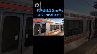 JR東海興津駅発車する313系［k 10＋k6＋k11］編成普通沼津行き、315系＋313系［u 5＋k1］編成普通熱海行き、おまけ富士駅発車315系Ｕ11編成付き！#jr東海 #shots