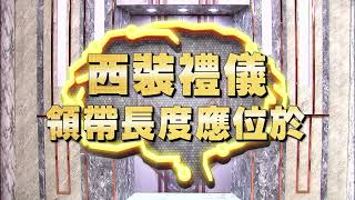 《全民星攻略》西裝禮儀領帶長度應位於？