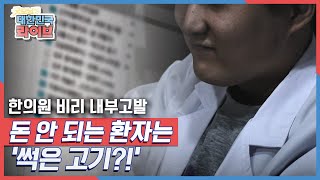 한 전직 간호사의 충격적인 내부고발, 돈 안 되는 환자는 '썩은 고기?!' KBS 211129 방송