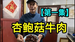 上海老三屆大廚的私房菜「一」乾淨的廚房，杏鮑菇牛肉