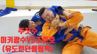 주짓수대결! 110kg미키광수VS66kg조준호 (ENG SUB!!)