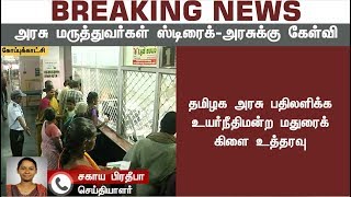 அரசு மருத்துவர்களின் வேலைநிறுத்தத்தை தடுக்க அரசு என்ன நடவடிக்கை எடுத்துள்ளது? - உயர்நீதிமன்ற கிளை