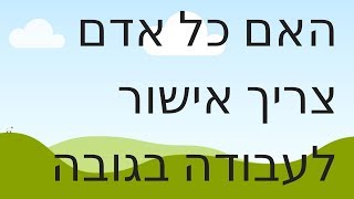 תשובה : האם כל אדם צריך אישור עבודה בגובה