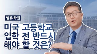 미국 고등학교 입학 전 반드시 해야 할 것은?