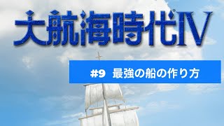 大航海時代4  #9  最強の船の作り方