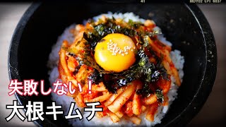 大根キムチの作り方