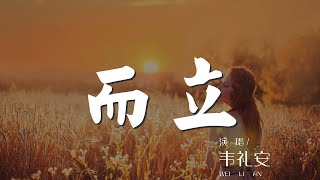 而立 - 韋禮安『我還沒想通 怎麼轉眼就輪到我』【動態歌詞Lyrics】