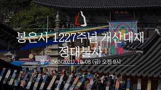 봉은사 1227주년 개산대재 정대불사 (2021.10.08)