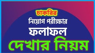 how to get job exam result |  সকল সরকারি চাকরি পরীক্ষার রেজাল্ট | job exam result