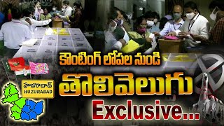 కౌంటింగ్ లోపల నుండి తొలివెలుగు Exclusive | Huzurabad Counting Inside Visuals | Tolivelugu TV