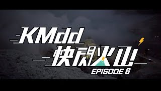 kmdd⚡快閃火山🌋 | EPISODE 6 | 伊真火山夜行編