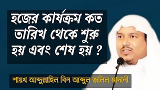 হজের কার্যক্রম কত তারিখ থেকে শুরু হয় এবং শেষ হয় ? শেখ আব্দুল্লাহিল বিন আব্দুল জলিল মাদানী