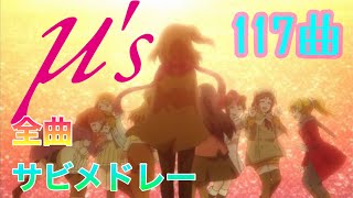 ラブライブ!全曲サビメドレー(2021年最新版\