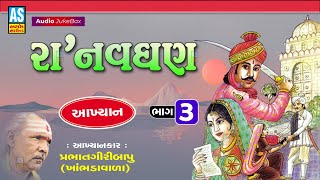 Ra Navghan | Part - 3 | Prabhat Giri Bapu Akhiyan | Gujarati Full Akhyan | Lok Varta | Ashok Sound