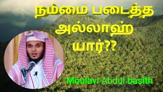 நம்மை படைத்த அல்லாஹ் யார் தெரியுமா? Moulavi Abdul basith bayan