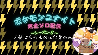 【ポケモンユナイト】（初見さん歓迎！）ハコピカで完全ソロラン配信！１６４１～（１２日目）