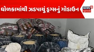 Ahmedabad Crime News: ધોળકામાંથી ઝડપાયું ડ્રગ્સનું ગોડાઉન | Drugs | News18 Gujarati