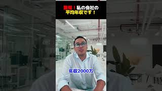 驚愕！私の会社の平均年収です！【公認切り抜き】竹花貴騎の部屋＃竹花＃竹花貴騎＃ビジネス＃切り抜き#お金 #豆知識