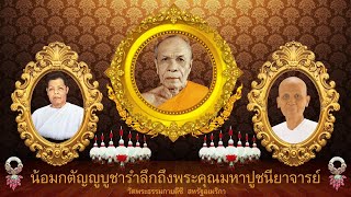 วันมหาปูชนียาจารย์ 3 กุมภาพันธ์ ของทุกปี