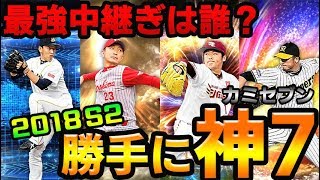 【プロスピA】勝手に神7！最強中継ぎ投手をランキングにしてみました！【プロ野球スピリッツA】