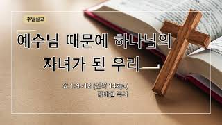 [계산교회] 2023주일설교1217  예수님 때문에 하나님의 자녀가 된 우리  _김태일  목사