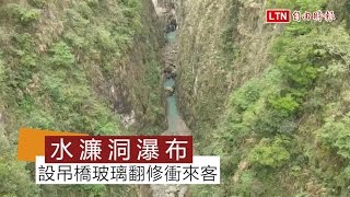 設大平台、吊橋玻璃 水濂洞瀑布翻修衝來客