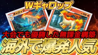 【ポケポケ】無課金構築‼︎2種類のギャロップ採用アグロ型炎デッキが強すぎる。【ポケカポケット】