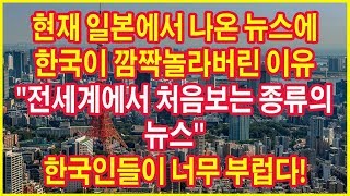 현재 일본에서 나온 뉴스에 한국이 깜짝놀라버린 이유 '전세계에서 처음보는 종류의 뉴스'