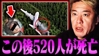 【ホリエモン】※日本航空墜落事故の真相がわかりました...●●の行動で520人が亡くなった会社の正体があまりにも闇が深すぎました【JAL516 羽田航空機衝突 海上保安庁】