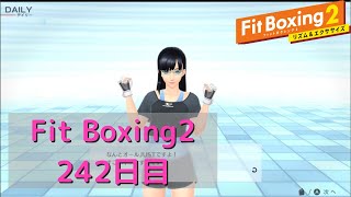 【フィットボクシング2】理想の体型を目指して　242日目