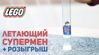 Летающий Lego Супермен на магнитной подушке + РОЗЫГРЫШ