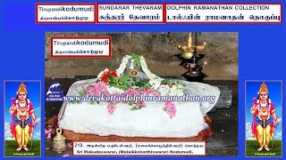 THEVARAM SONGS VOL328 THIRUPANDIKODUMUDI SUNDARAR THEVARAM MATRU  DOLPHIN  COLLECTION சுந்தரர்