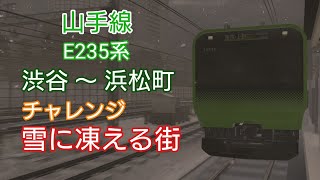 【電車でGO!!はしろう山手線】山手線『チャレンジ　雪に凍える街』渋谷〜浜松町  ベリーハード