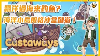 🐝Castaways 詳解｜可單機可多人的海上沙盒遊戲！可以獨自享受釣魚時光也可以與朋友開拓小島！乘著小木筏闖蕩大海