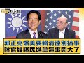 郭正亮爆美要賴清德別搞事 陸官媒曝民進黨這事鬧大了【新聞大白話】20241013-9｜謝寒冰 羅智強 李柏毅