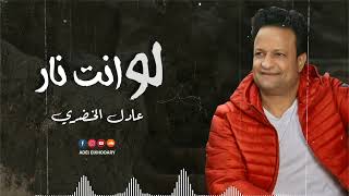 عادل الخضرى - لو انت نار انا ميه  / Adel El Khodary - Enta Meen