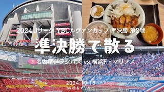 Levain Cup Prime Round Semi-Final Game 2: Nagoya Grampus vs Yokohama F Marinos [Soccer Vlog]