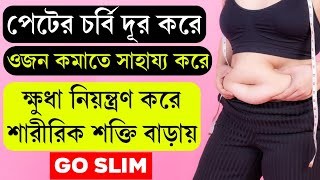 Go Slim || পেটের চর্বি কমানোর ঔষধ || ওজন কমানোর ঔষধ || ক্ষুধা নিয়ন্ত্রণ করে শক্তি বৃদ্ধি করে