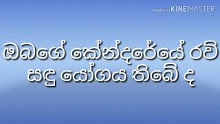 රවි සඳු යෝගය ඔබටත් තිබේදැයි බලන්න .