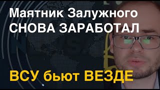 Заработал маятник Залужного: ВСУ бьют везде и готовятся к прорыву